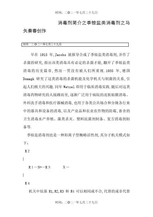 消毒剂简介之季铵盐类消毒剂