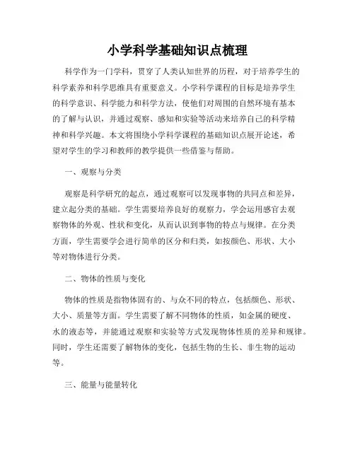 小学科学基础知识点梳理