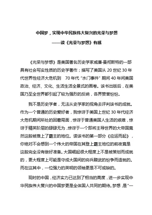 中国梦,实现中华民族伟大复兴的光荣与梦想——读《光荣与梦想》有感