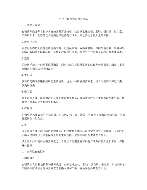 生物合理饮食知识点总结