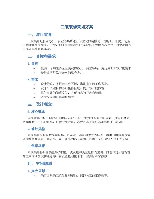工装装修策划方案