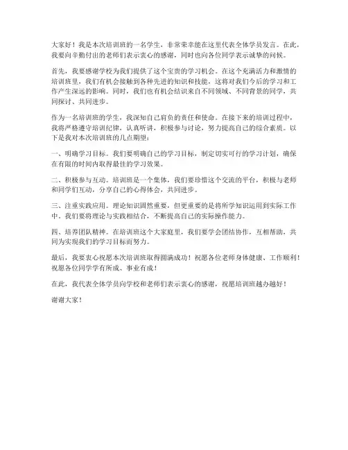 培训班开课学生发言稿范文