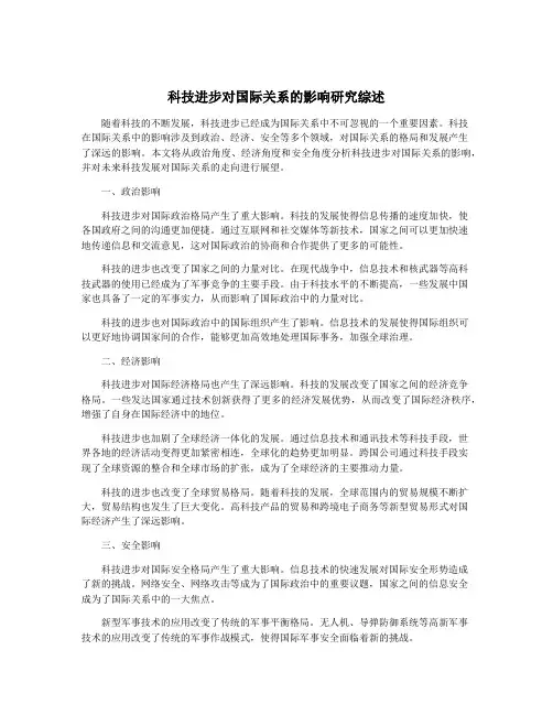 科技进步对国际关系的影响研究综述