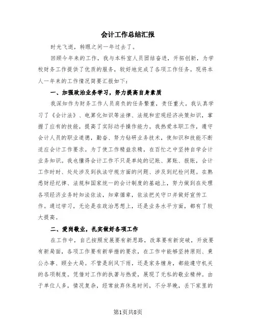 会计工作总结汇报(四篇)