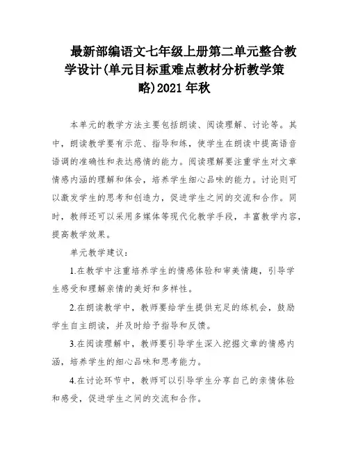 最新部编语文七年级上册第二单元整合教学设计(单元目标重难点教材分析教学策略)2021年秋