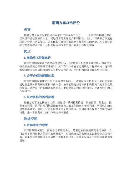 薪酬方案总结评价