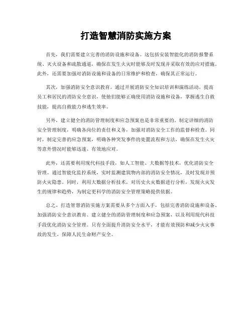 打造智慧消防实施方案