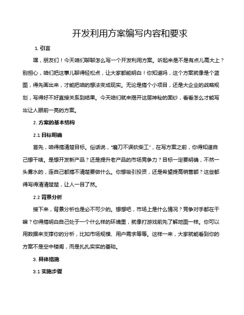 开发利用方案编写内容和要求