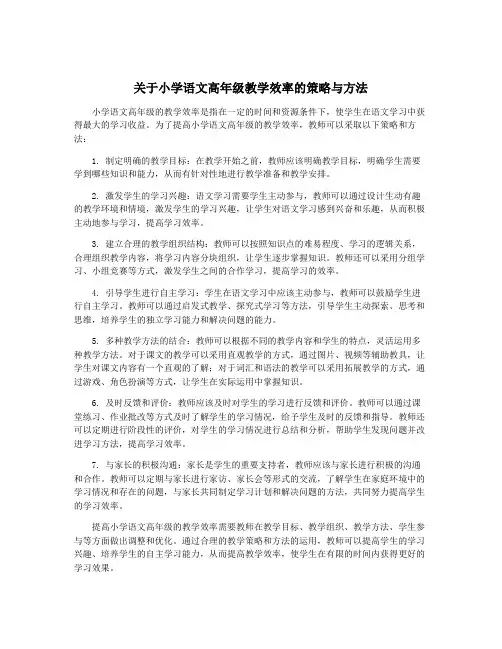 关于小学语文高年级教学效率的策略与方法