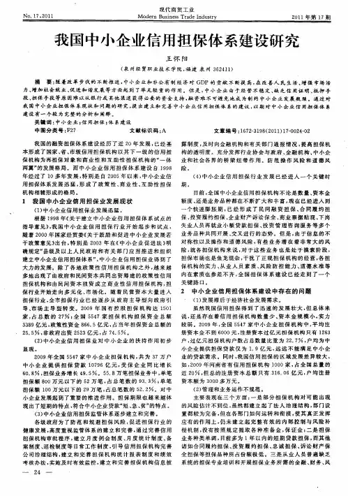 我国中小企业信用担保体系建设研究
