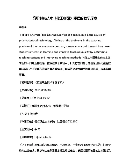高职制药技术《化工制图》课程的教学探索