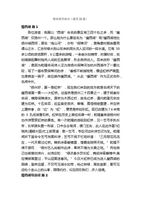 瘦西湖导游词（通用20篇）