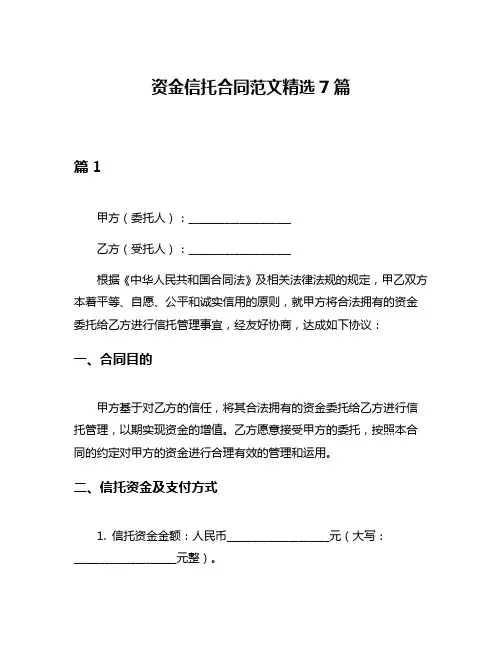 资金信托合同范文精选7篇
