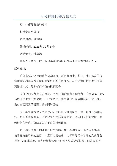 学校排球比赛总结范文