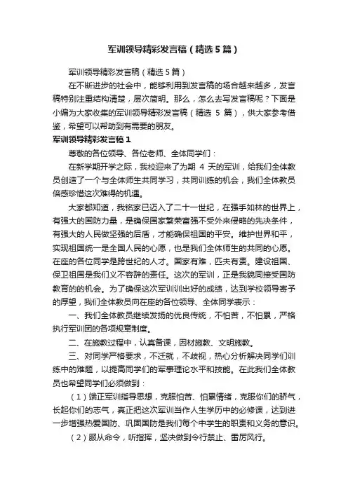 军训领导精彩发言稿（精选5篇）