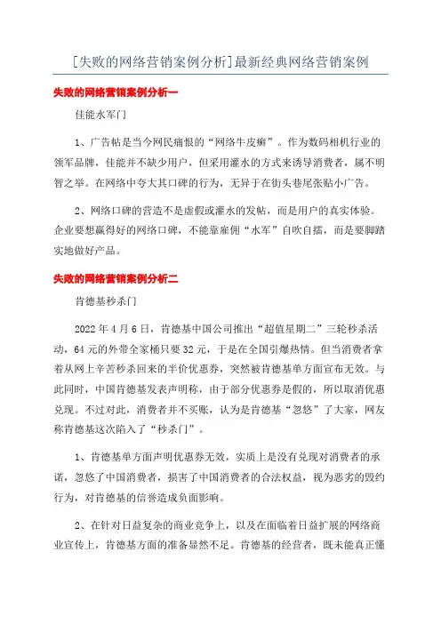 [失败的网络营销案例分析]最新经典网络营销案例