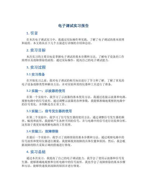 电子调试实习报告