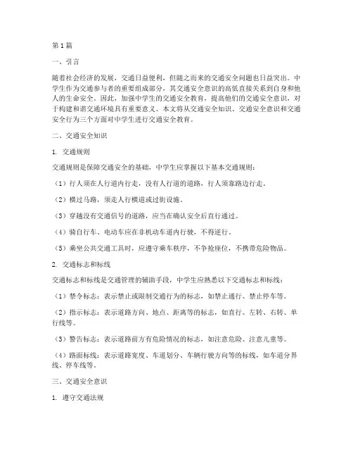 中学生_交通安全教育(3篇)