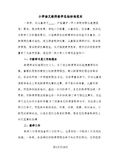 小学语文教师教学总结标准范本(5篇)