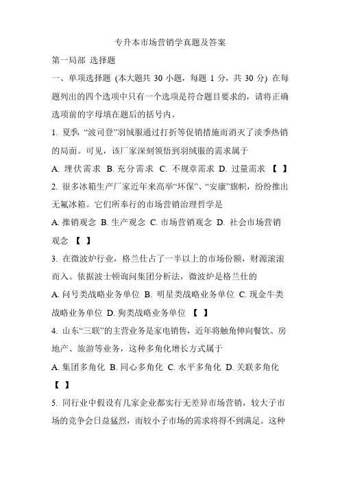 专升本市场营销学真题及答案