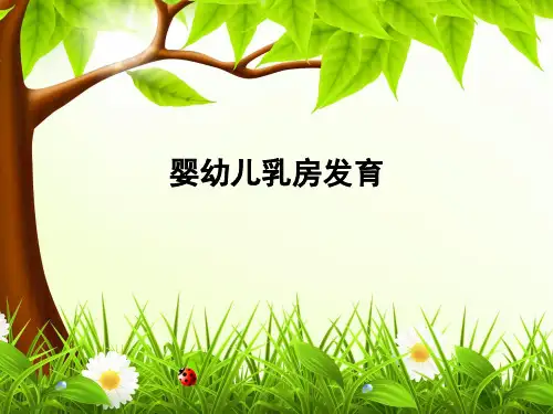 婴幼儿乳房发育PPT课件