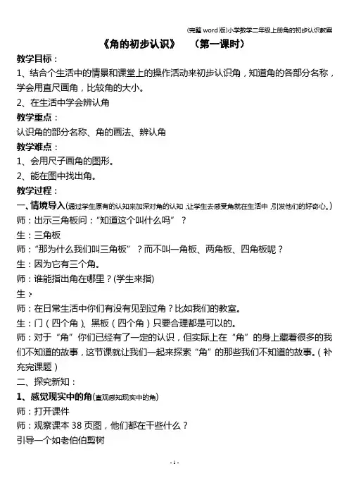 (完整word版)小学数学二年级上册角的初步认识教案