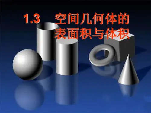 1.3空间几何体的表面积和体积