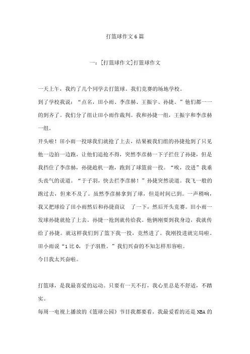 打篮球作文6篇