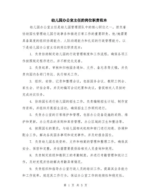 幼儿园办公室主任的岗位职责范本（2篇）