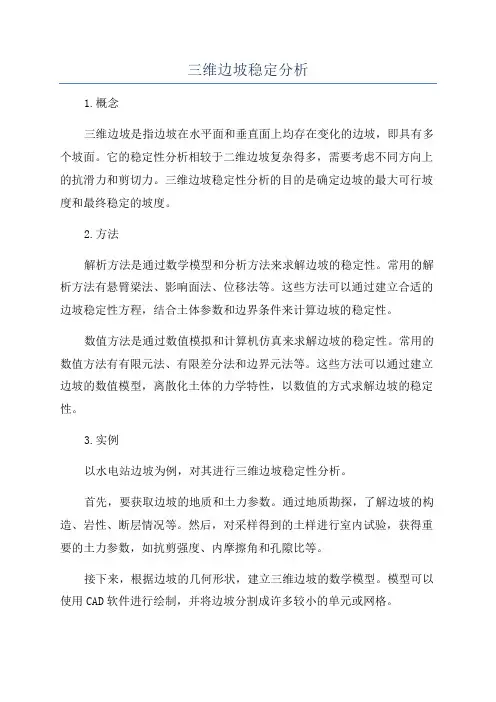 三维边坡稳定分析