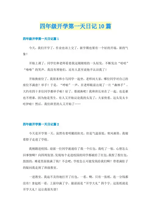 四年级开学第一天日记10篇