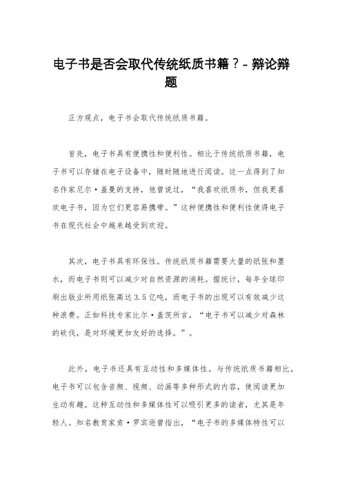 电子书是否会取代传统纸质书籍？- 辩论辩题