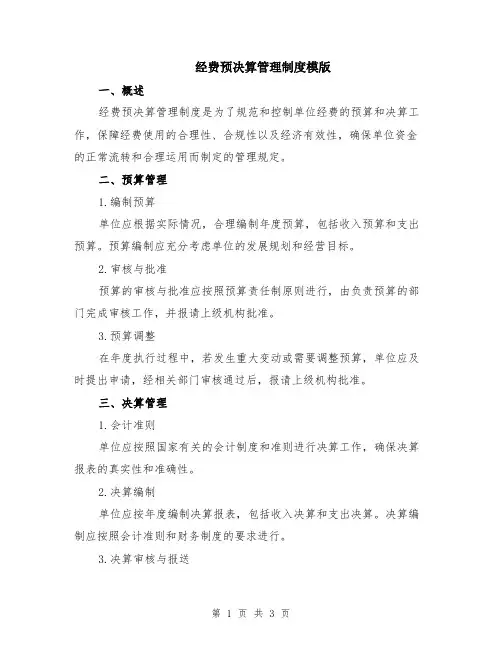 经费预决算管理制度模版