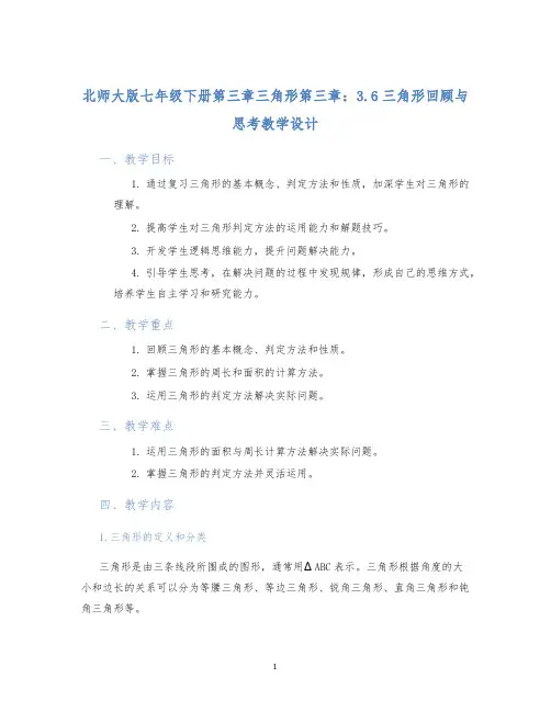 北师大版七年级下册第三章三角形第三章：3.6三角形回顾与思考教学设计