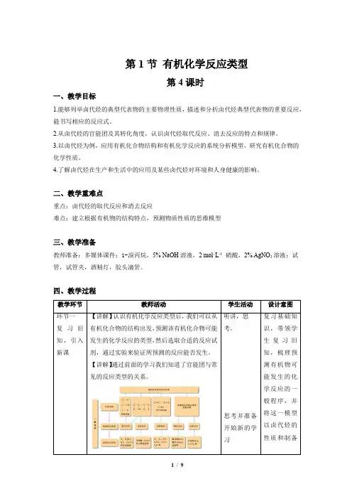 《有机化学反应类型 第4课时》示范公开课教学设计【高中化学】