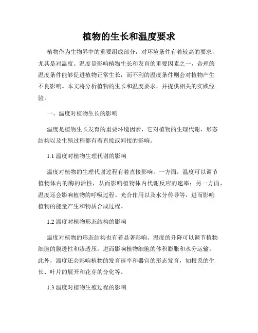 植物的生长和温度要求