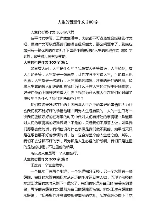 人生的哲理作文300字八篇