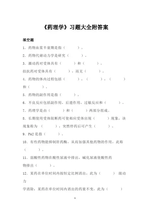 《药理学》习题大全附答案