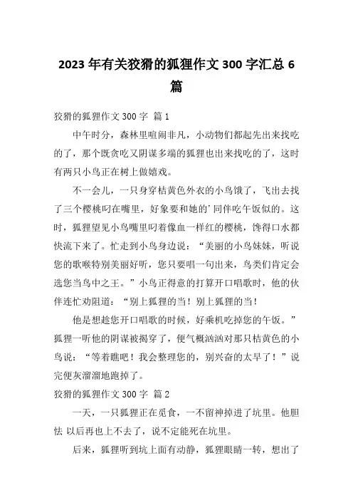 2023年有关狡猾的狐狸作文300字汇总6篇