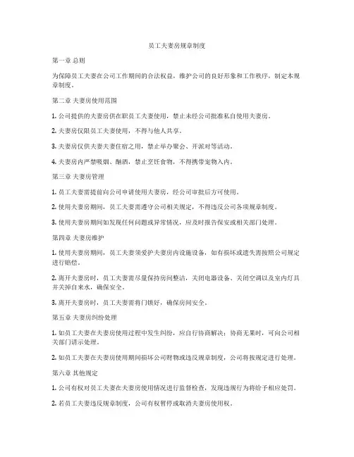 员工夫妻房规章制度