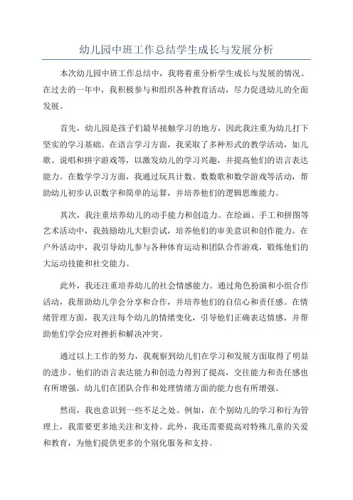 幼儿园中班工作总结学生成长与发展分析