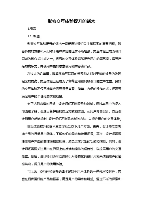 形容交互体验提升的话术