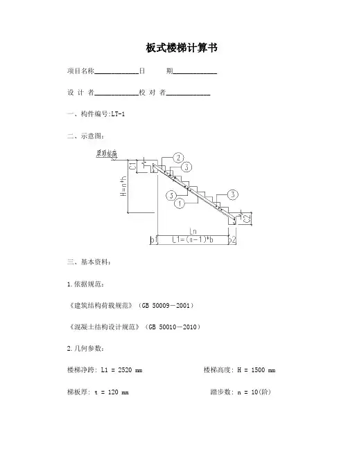 楼梯计算书(上部钢筋拉通)