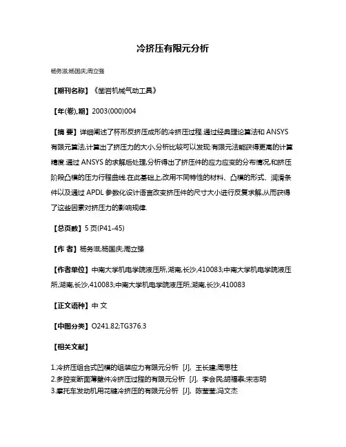 冷挤压有限元分析