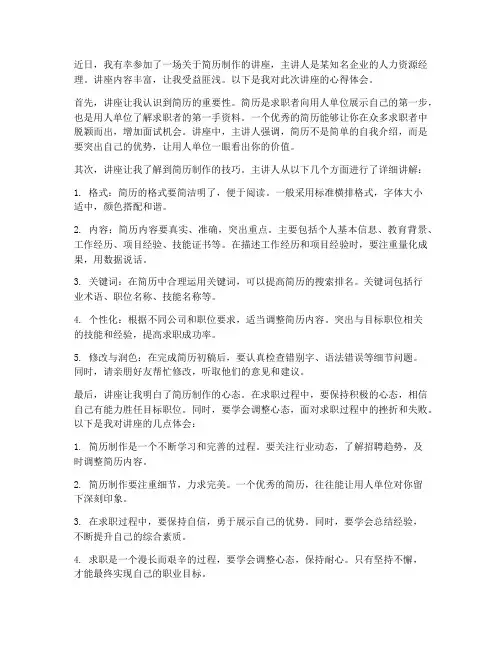 简历讲座心得体会