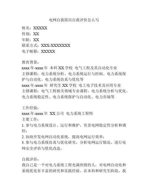电网自我简历自我评价怎么写