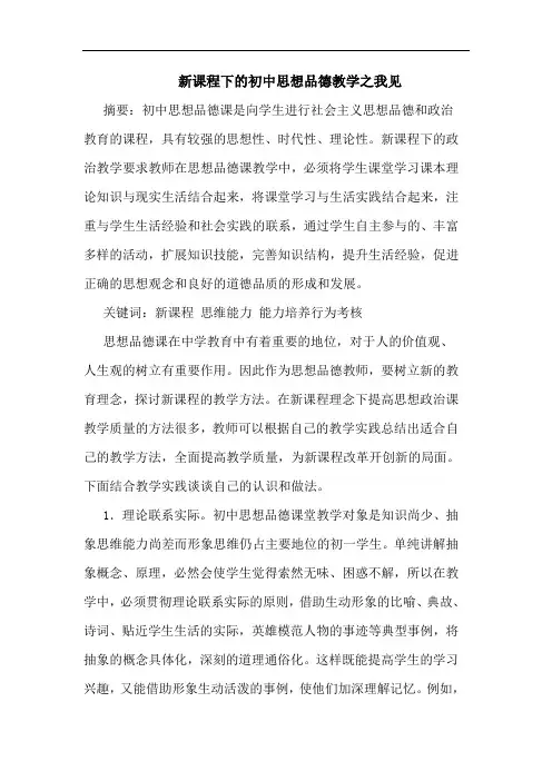 新课程下初中思想品德教学论文(1)