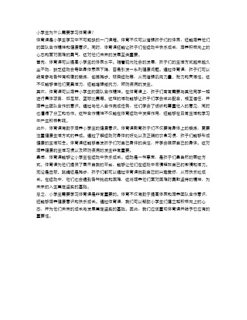 小学生为什么需要学习体育课？