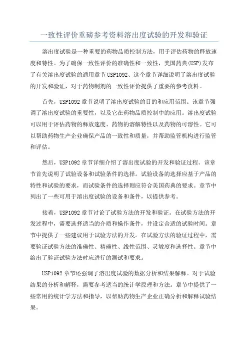 一致性评价重磅参考资料溶出度试验的开发和验证