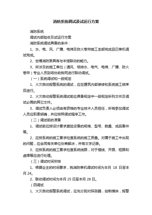 消防系统调试及试运行方案